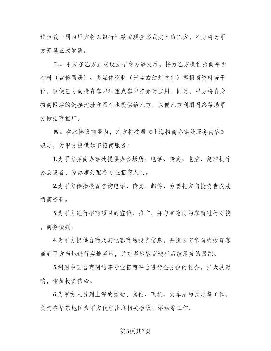 招商服务委托协议书范本（2篇）.doc_第5页