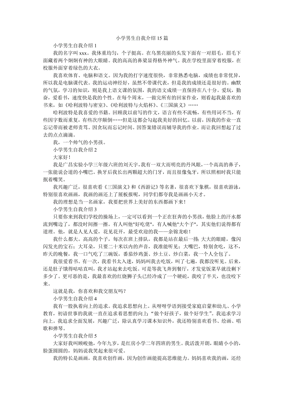 小学男生自我介绍15篇_第1页