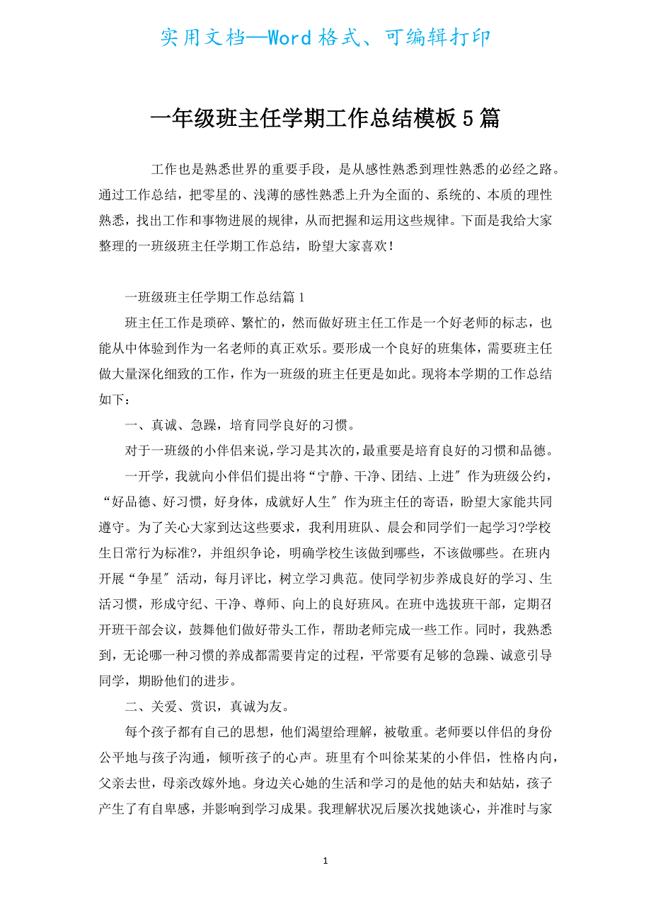 一年级班主任学期工作总结模板5篇.docx_第1页