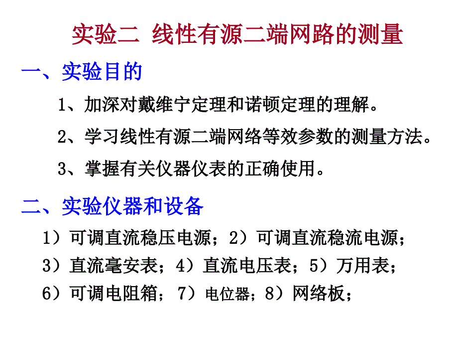 线性有源二端网络的测量_第1页