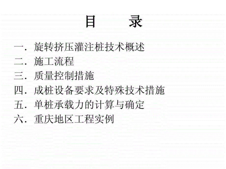 旋转挤压灌注桩技术详解.ppt_第2页