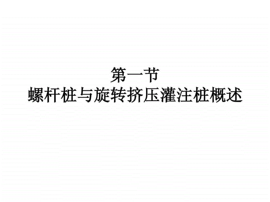 旋转挤压灌注桩技术详解.ppt_第3页