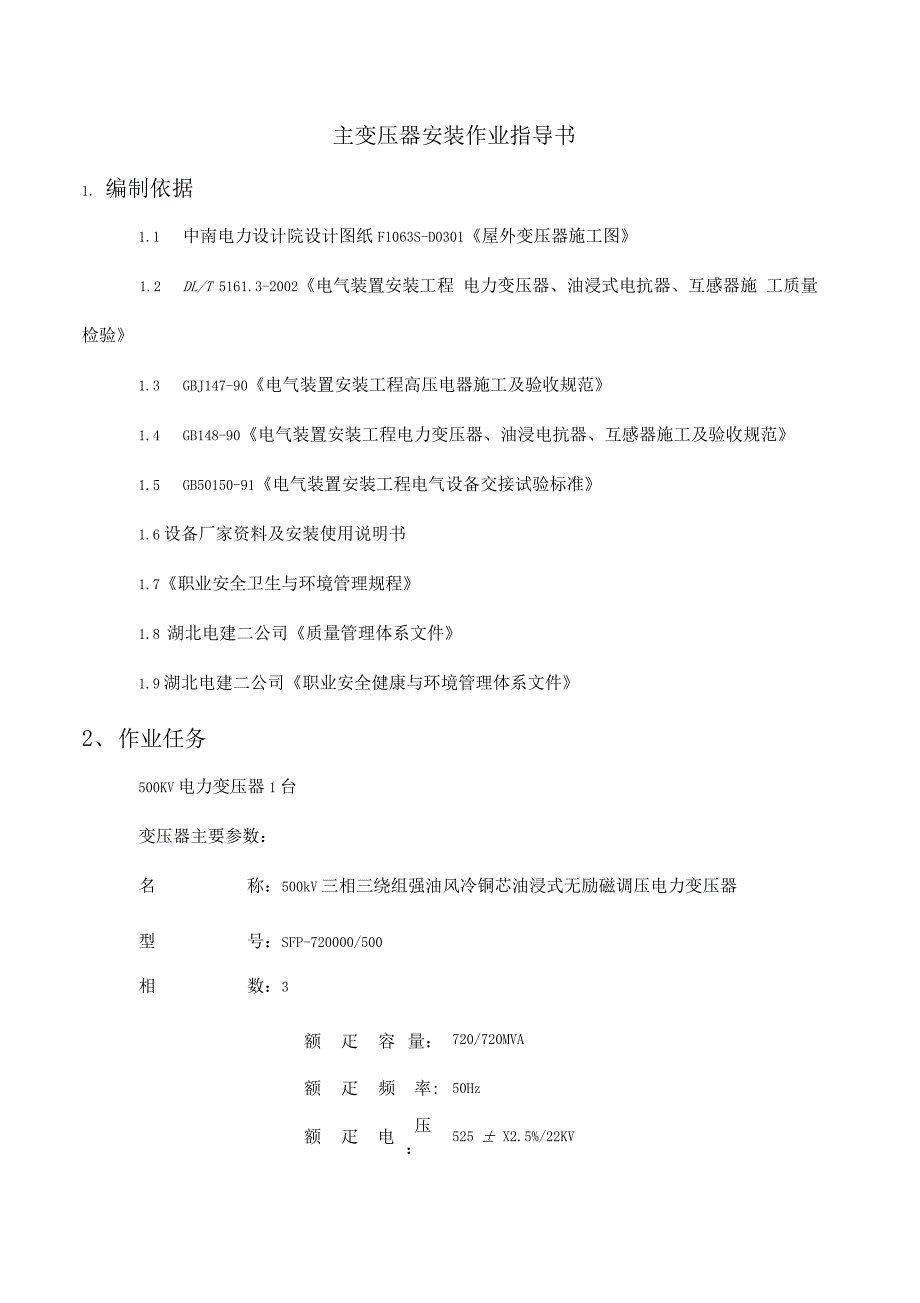 主变压器安装作业指导书_第1页
