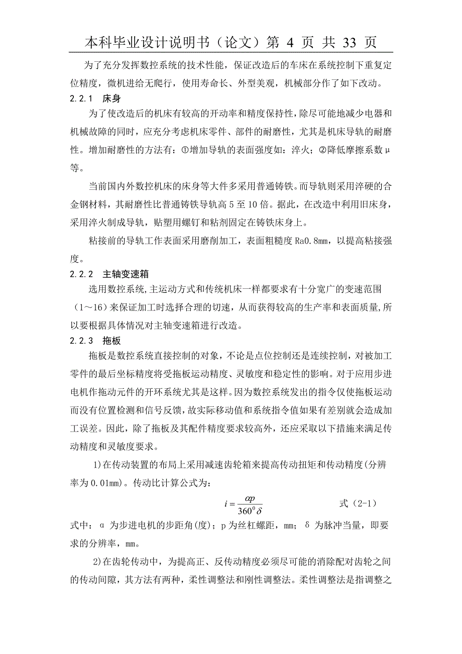 毕业设计（论文）-CK6140普通车床进行数控化改造.doc_第4页