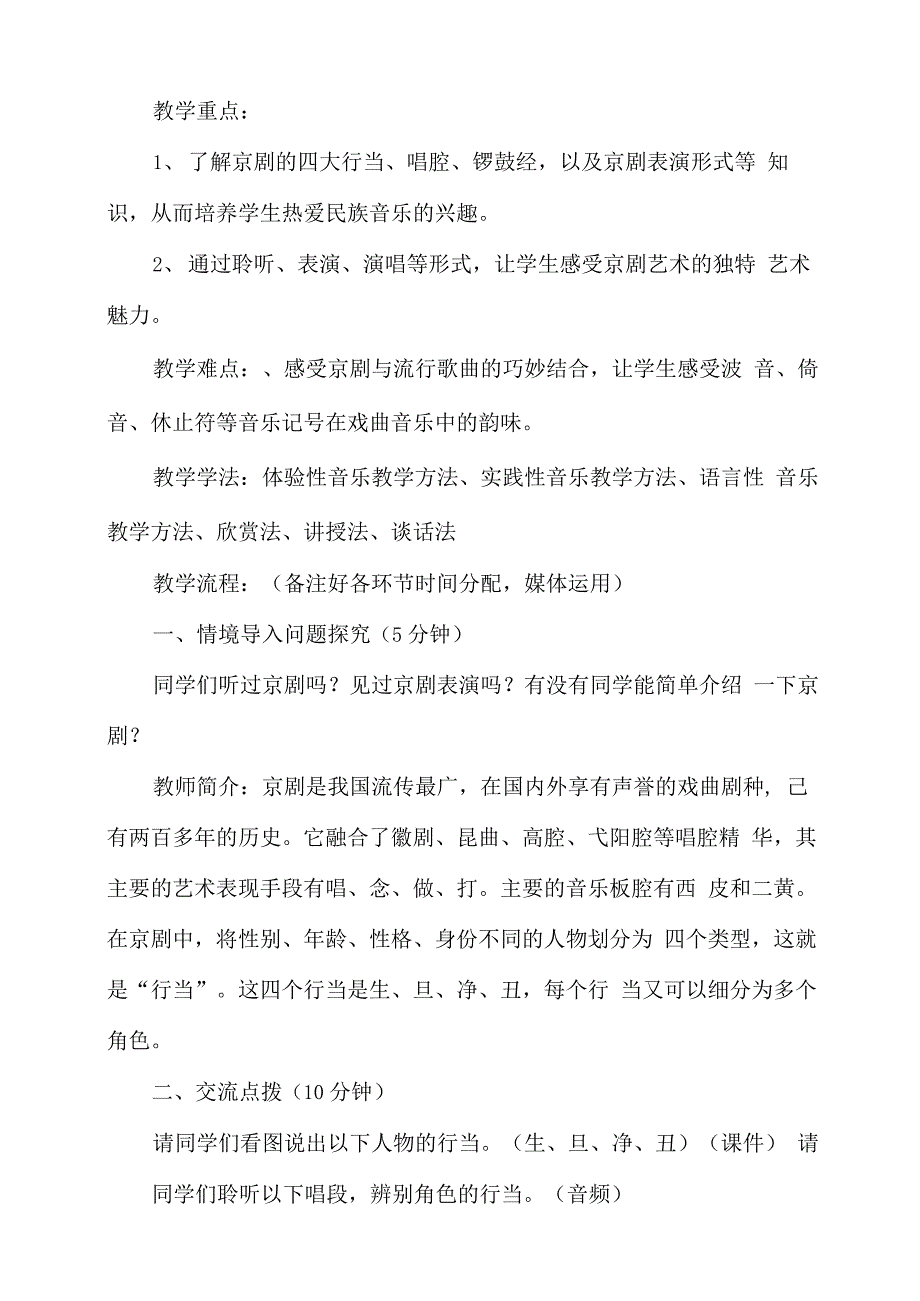 智慧课堂欣赏《唱脸谱》教学设计_第2页