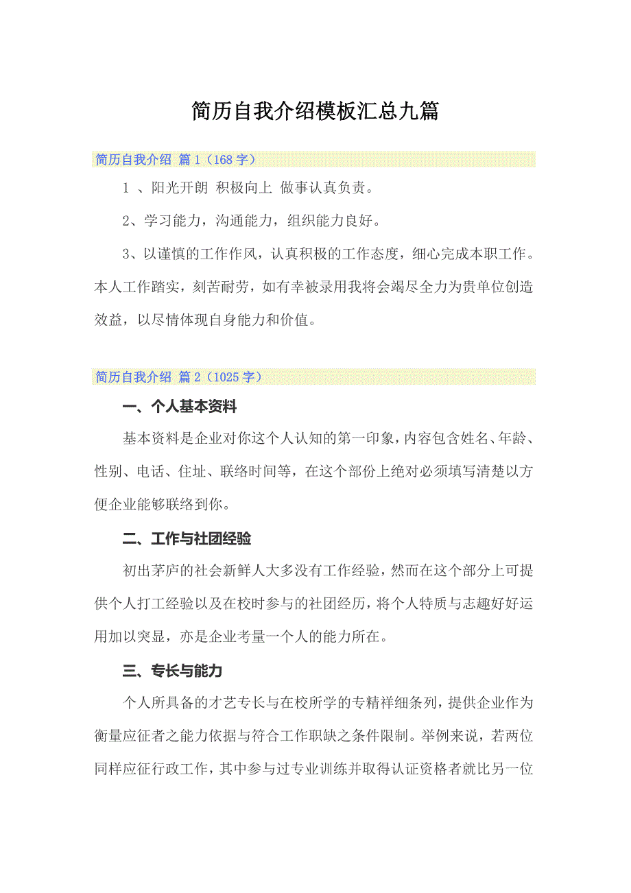 简历自我介绍模板汇总九篇（精选模板）_第1页