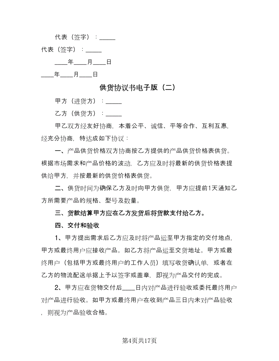 供货协议书电子版（七篇）_第4页