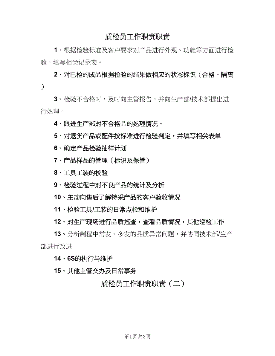 质检员工作职责职责（五篇）.doc_第1页