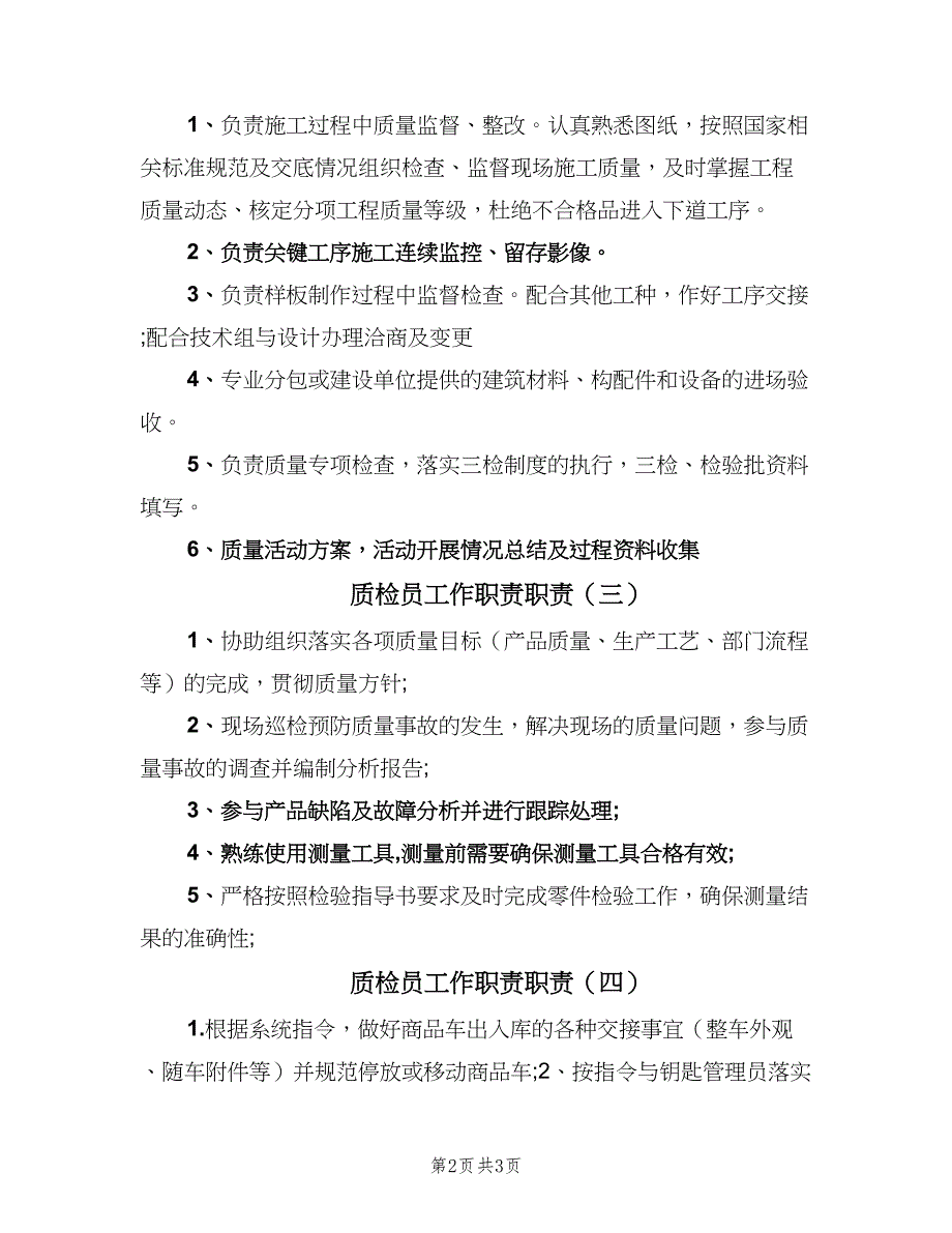 质检员工作职责职责（五篇）.doc_第2页