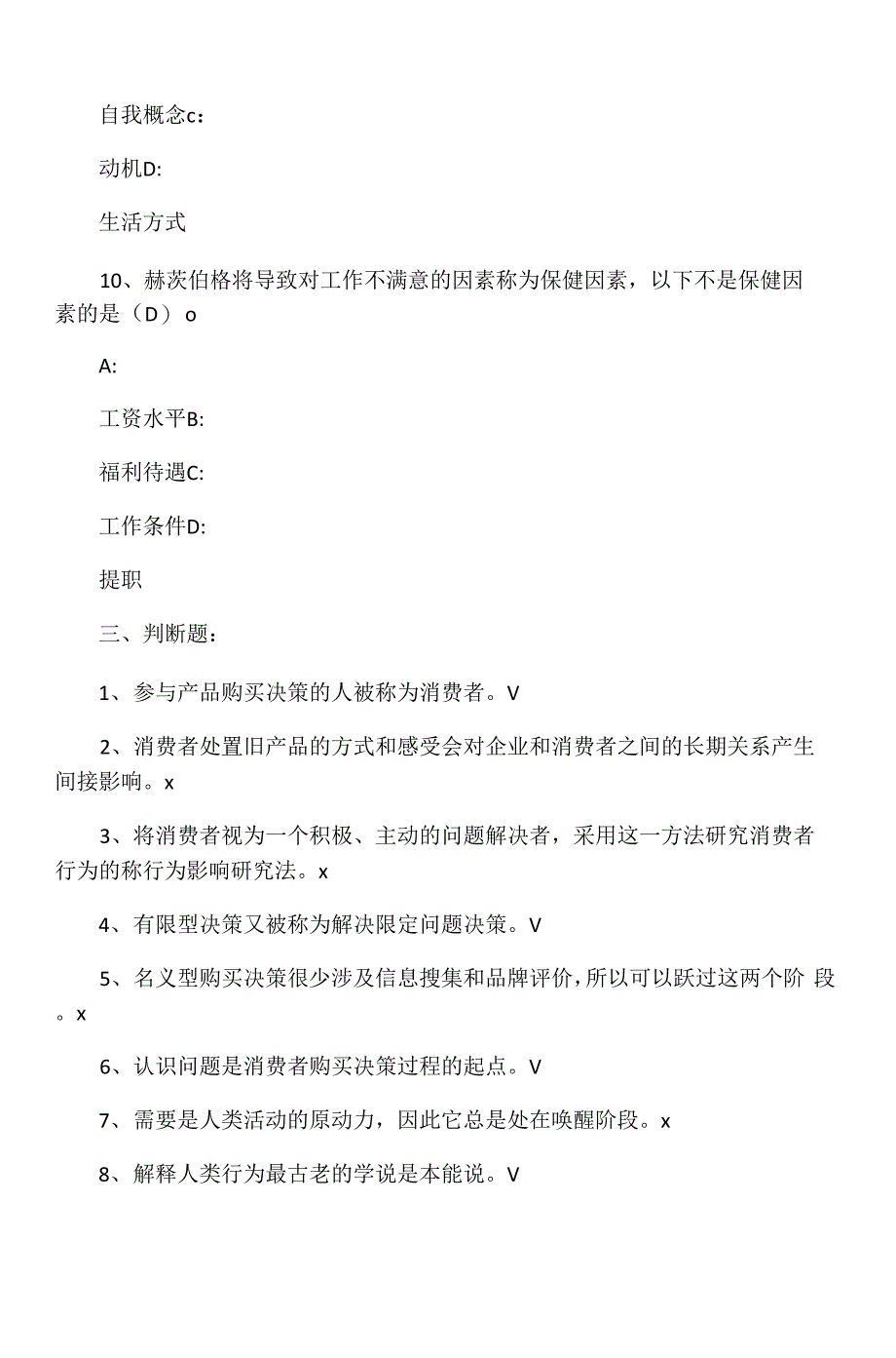 消费者行为学阶段练习一及答案_第4页