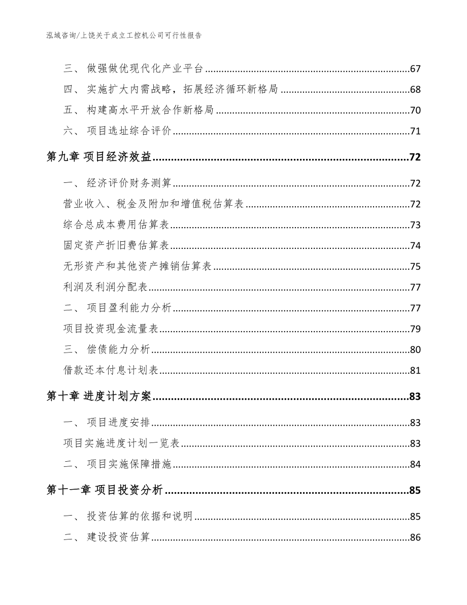 上饶关于成立工控机公司可行性报告范文参考_第4页