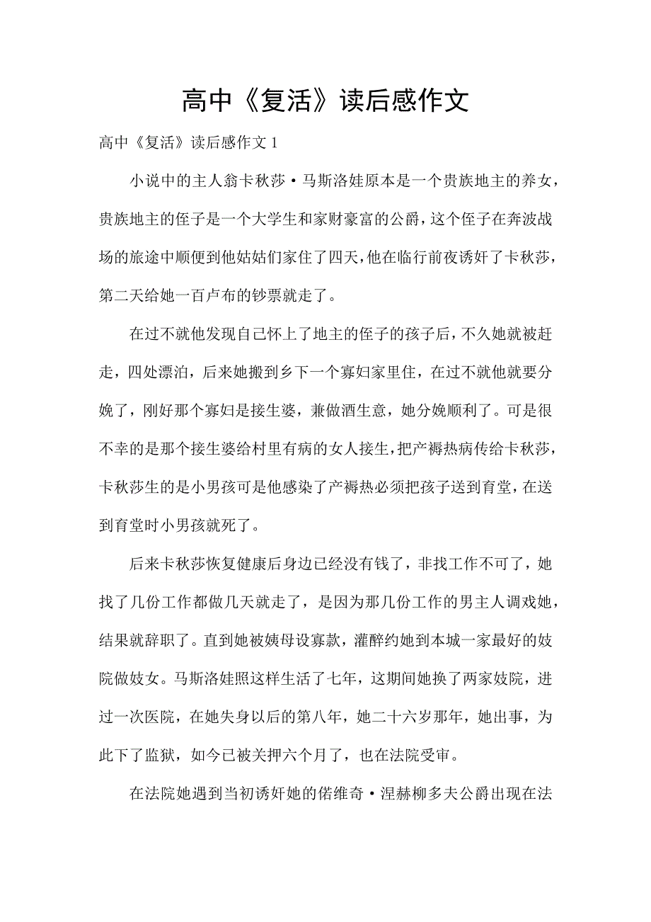 高中《复活》读后感作文.docx_第1页