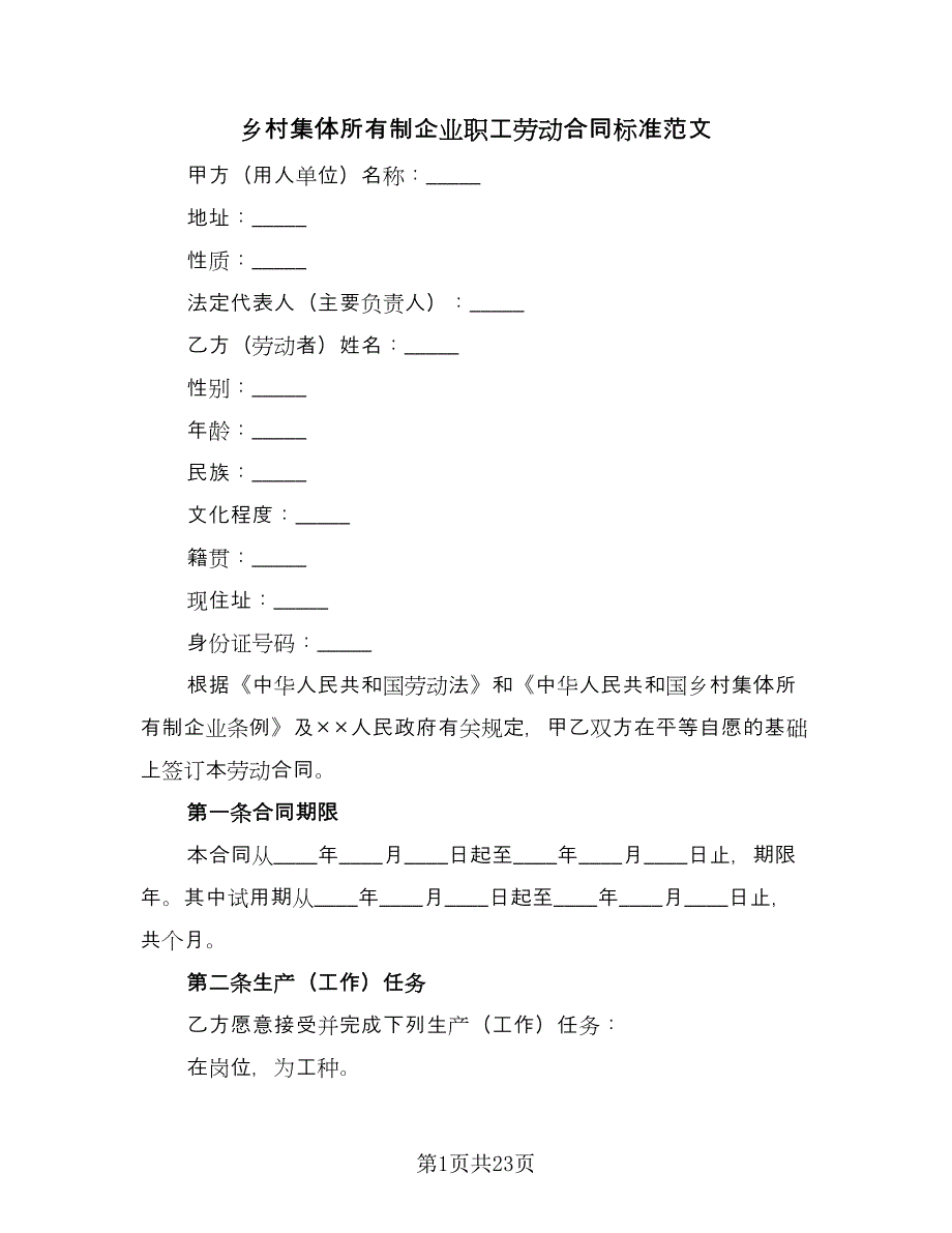 乡村集体所有制企业职工劳动合同标准范文（5篇）.doc_第1页