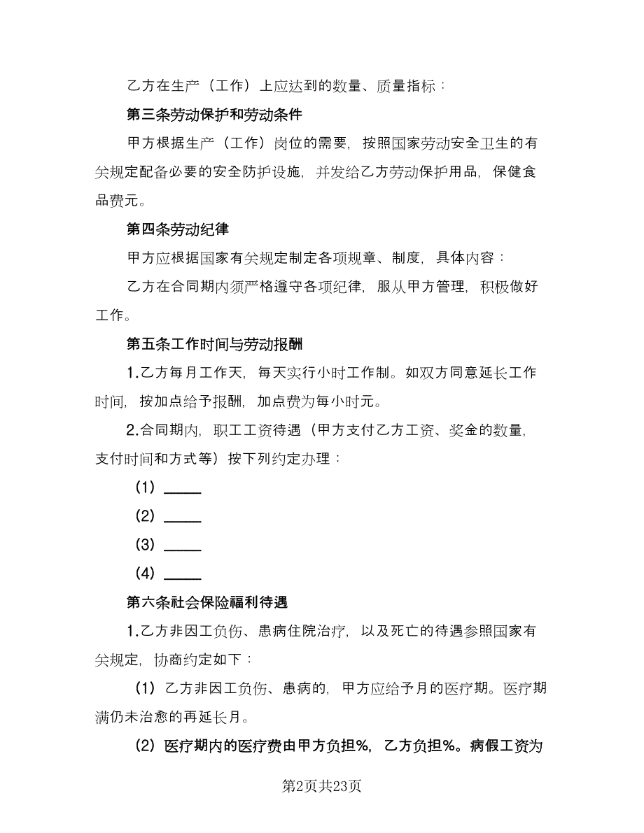 乡村集体所有制企业职工劳动合同标准范文（5篇）.doc_第2页