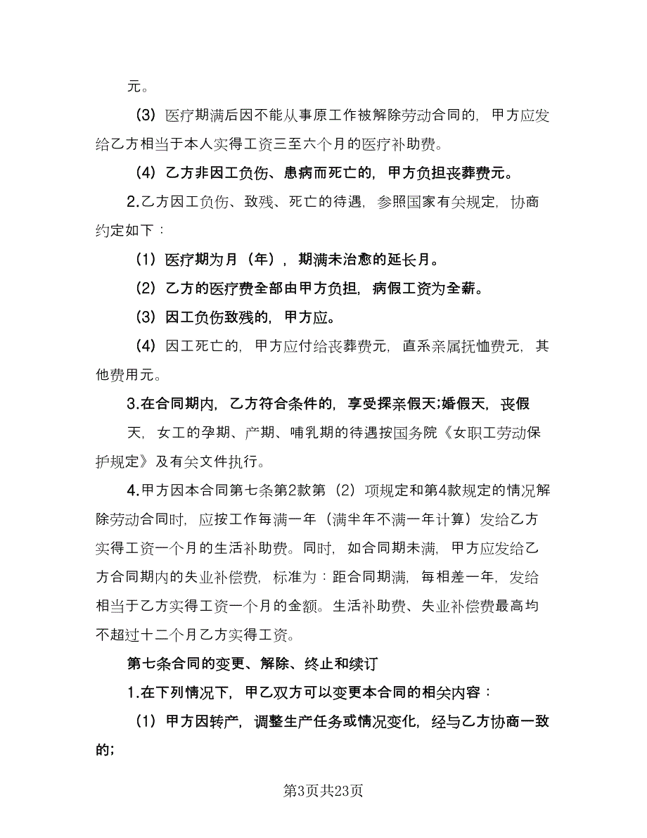 乡村集体所有制企业职工劳动合同标准范文（5篇）.doc_第3页