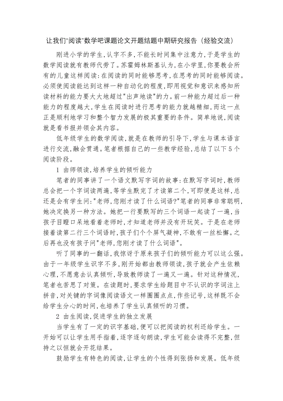 让我们“阅读”数学吧课题论文开题结题中期研究报告（经验交流）_第1页