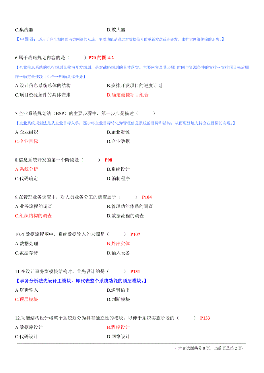 自考02382管理信息系统1月附答案_第2页