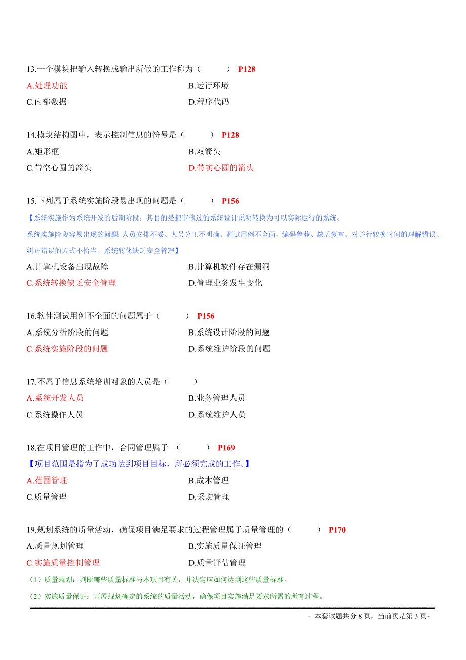 自考02382管理信息系统1月附答案_第3页