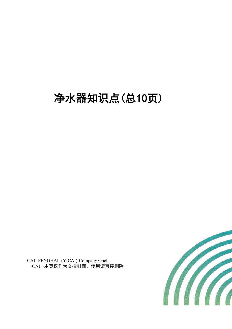 净水器知识点_第1页