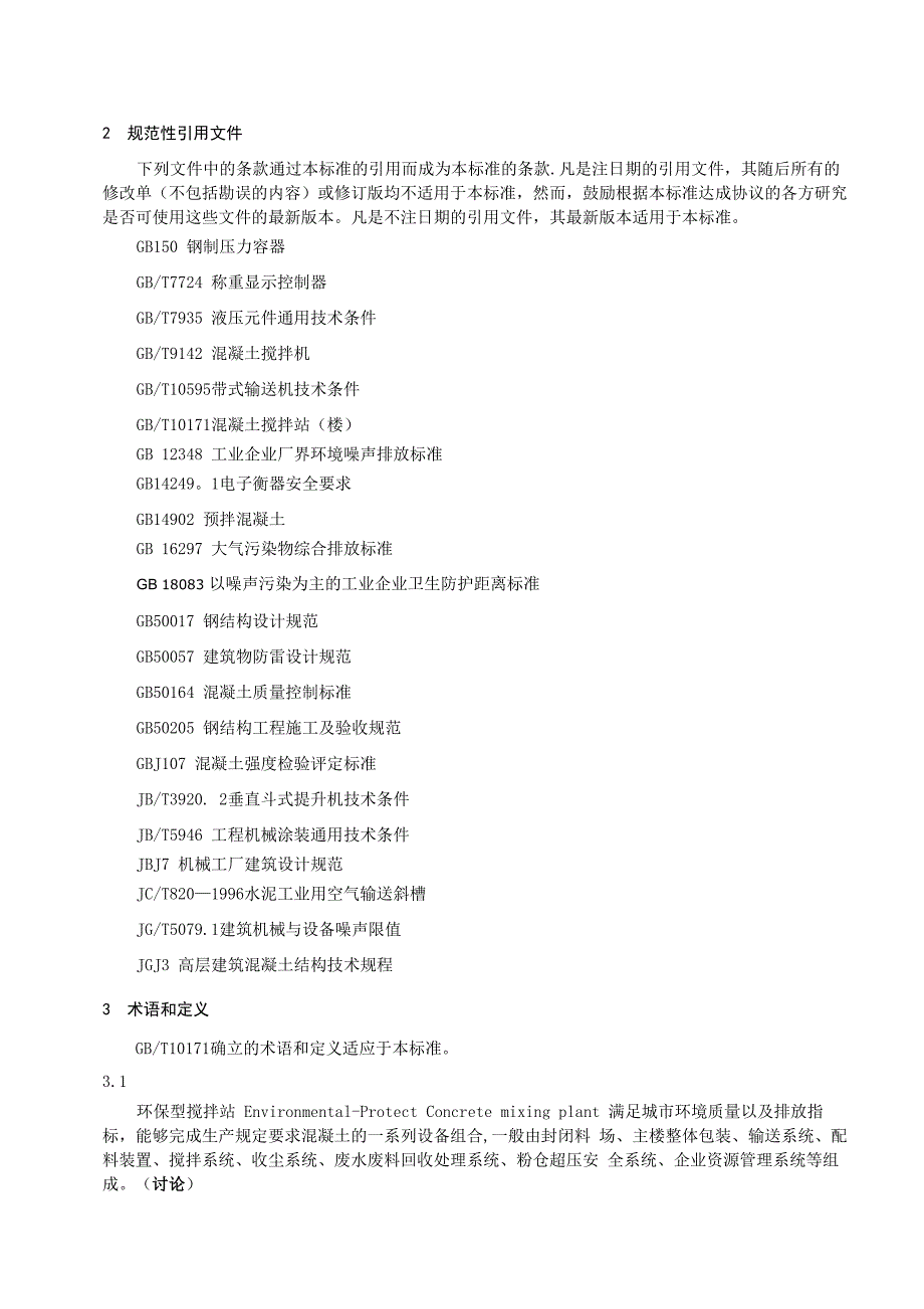 环保型混凝土搅拌站(楼)技术条件(讨论稿)_第4页