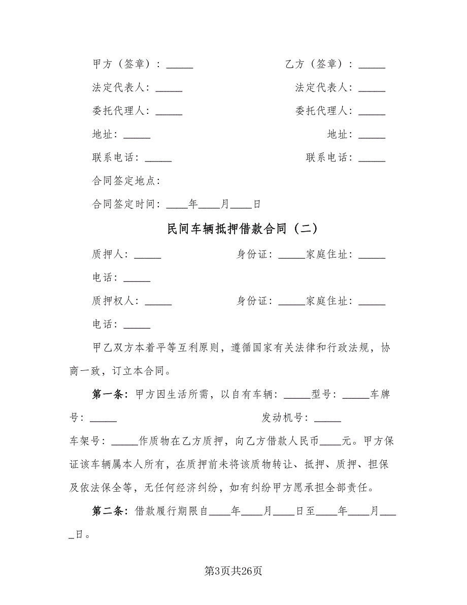 民间车辆抵押借款合同（7篇）.doc_第3页