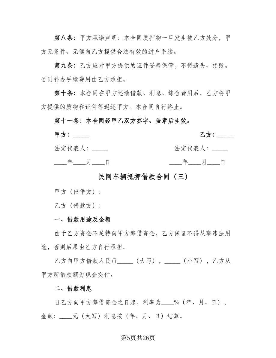 民间车辆抵押借款合同（7篇）.doc_第5页