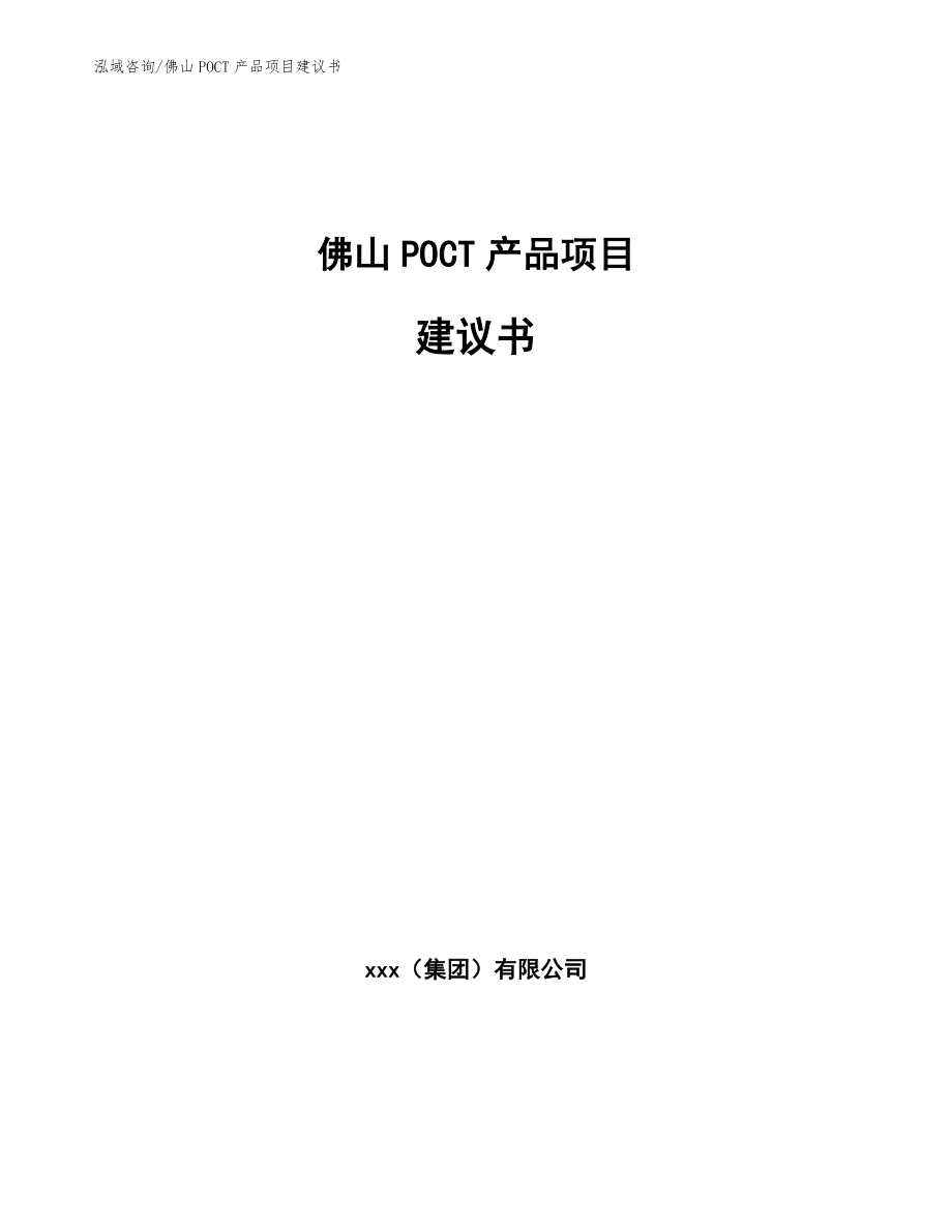 佛山POCT产品项目建议书_第1页