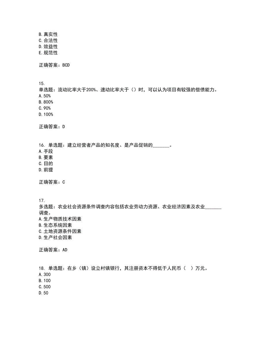 初级经济师《农业经济》试题含答案46_第4页