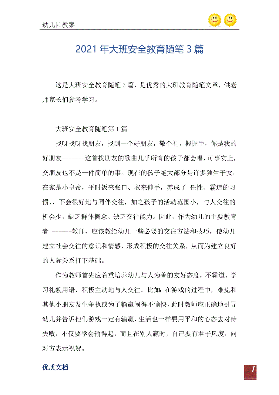 大班安全教育随笔3篇_第2页