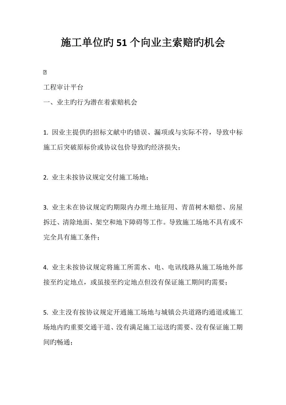 施工单位的51个向业主索赔的机会_第1页