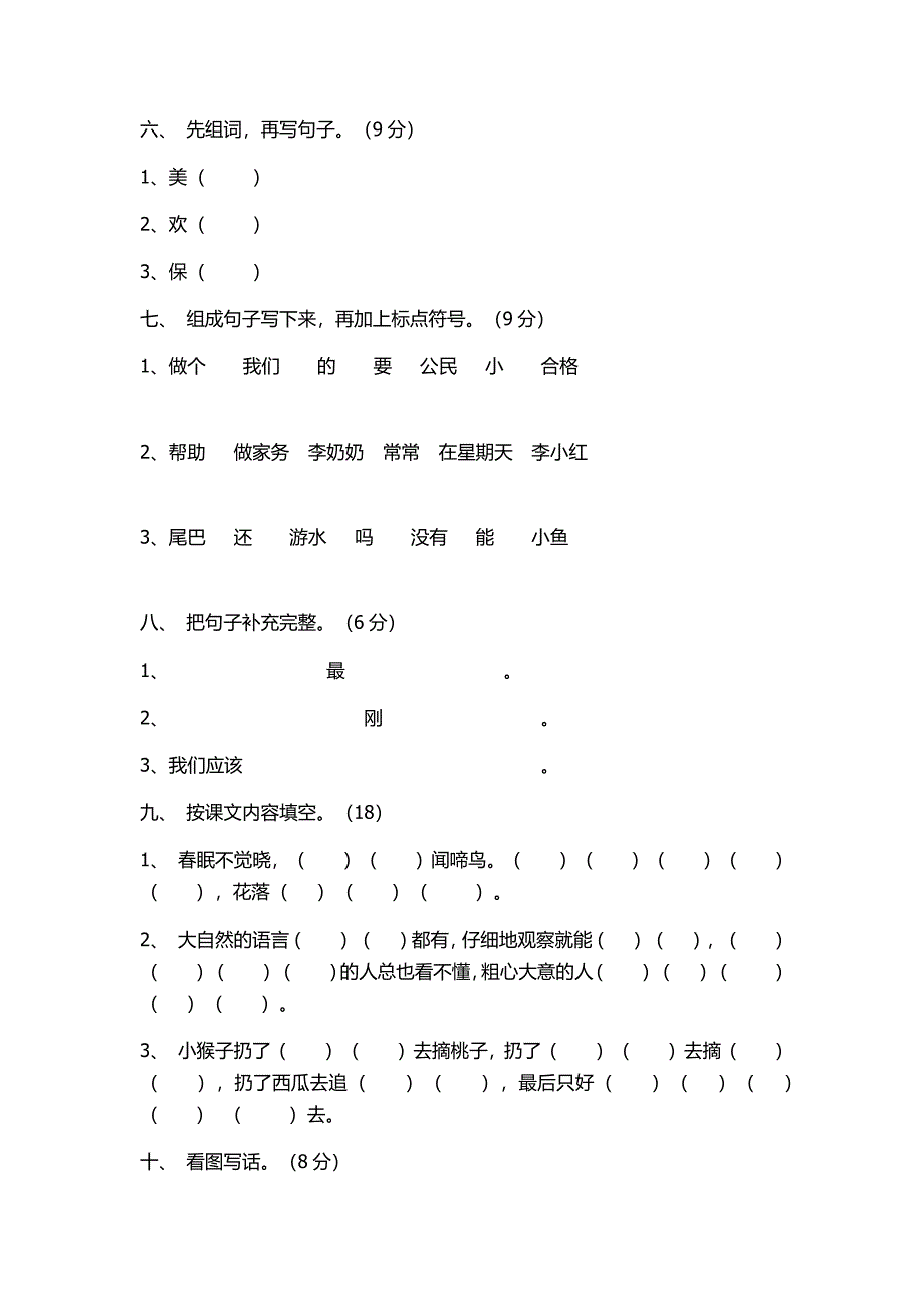 小学一年级下册语文期末测试卷.docx_第2页