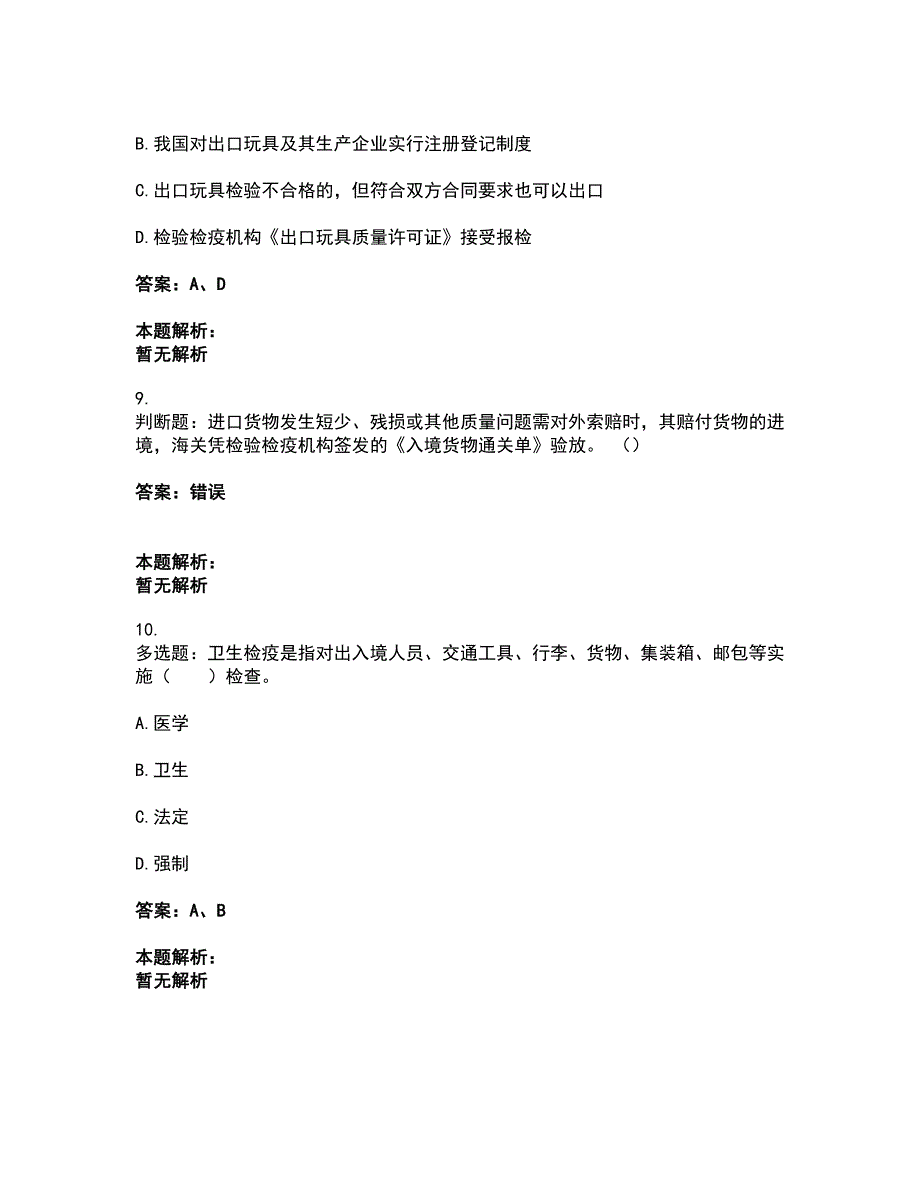 2022报检员-报检员资格考试考试题库套卷17（含答案解析）_第3页