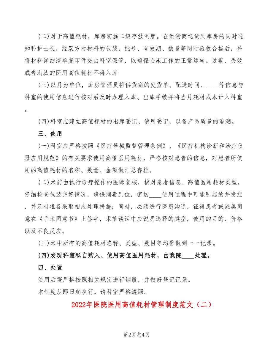 2022年医院医用高值耗材管理制度范文_第2页