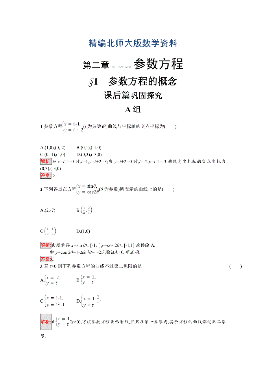 精编高中数学北师大版选修4－4 同步精练：2.1参数方程的概念 Word版含解析_第1页