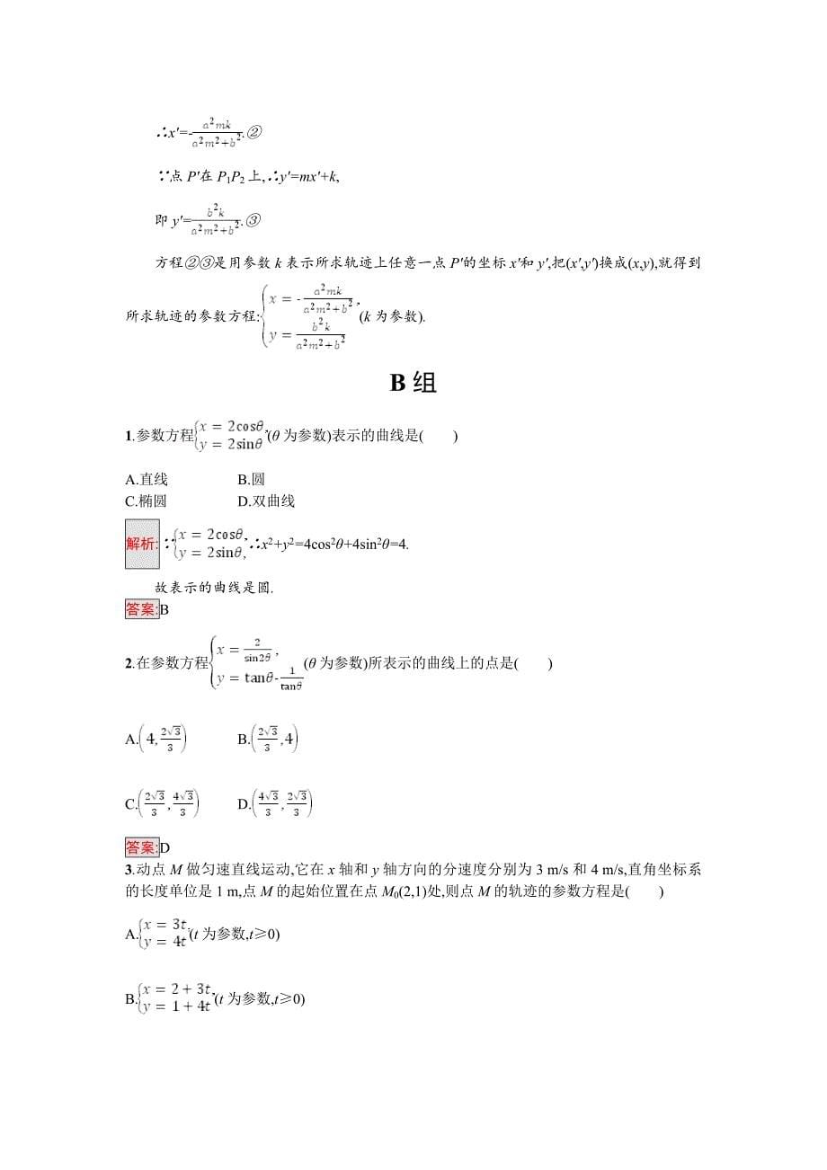 精编高中数学北师大版选修4－4 同步精练：2.1参数方程的概念 Word版含解析_第5页