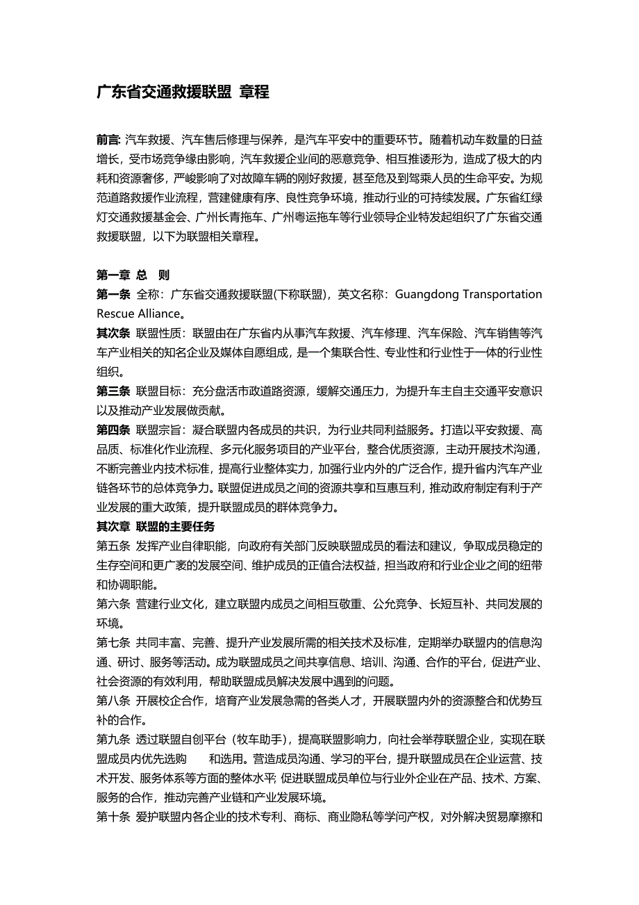 广东省交通救援联盟-章程改好_第1页