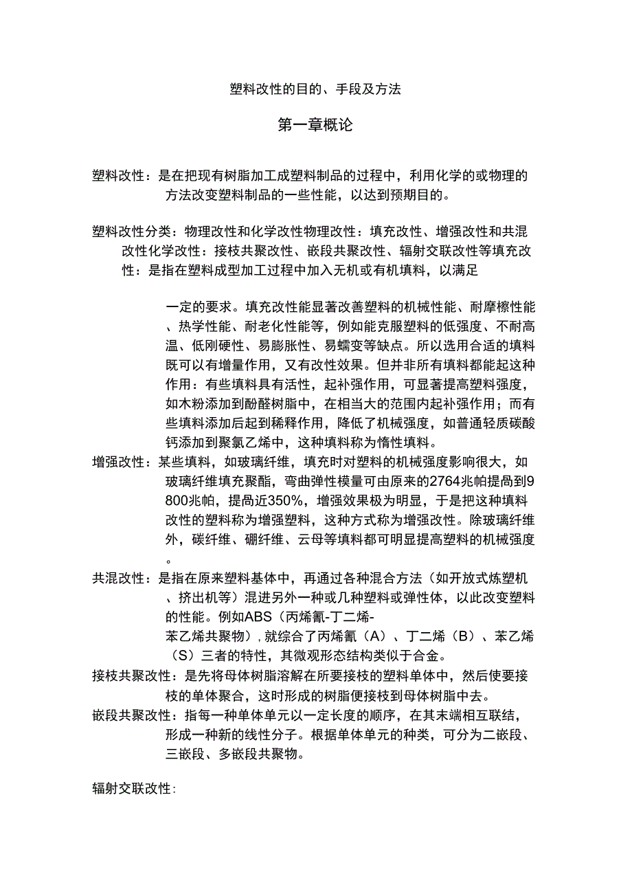 塑料改性的目的、手段及方法_第1页