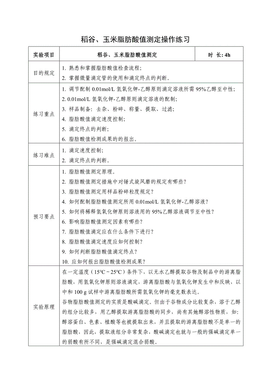 稻谷玉米脂肪酸值测定操作练习-实操_第1页