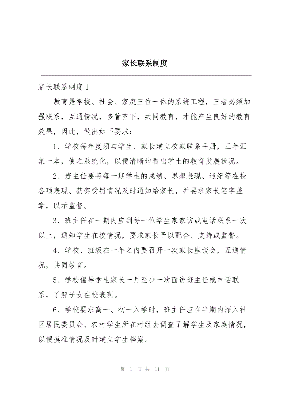 2023年家长联系制度.docx_第1页