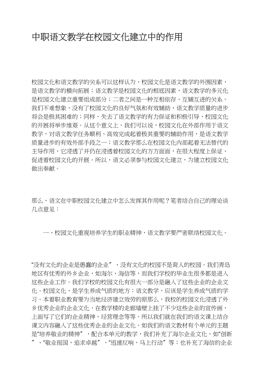 中职语文教学在校园文化建设中的作用_第1页