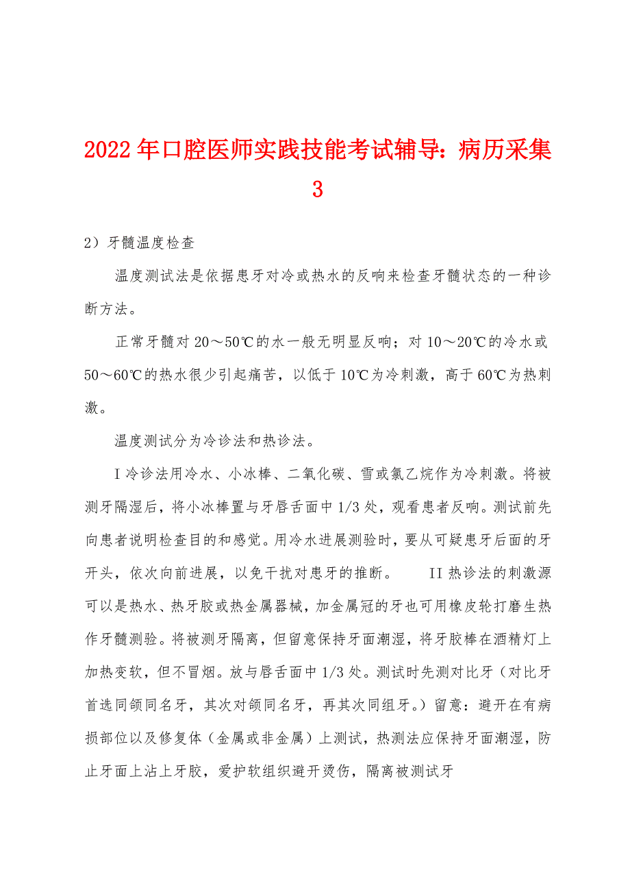 2022年口腔医师实践技能考试辅导：病历采集3.docx_第1页