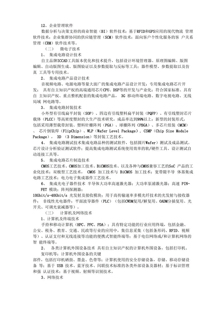 高新技术领域详细说明_第3页