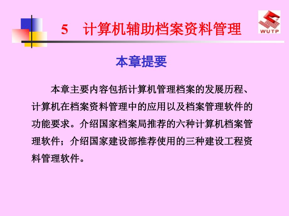 5计算机辅助档案资料管理课件_第1页