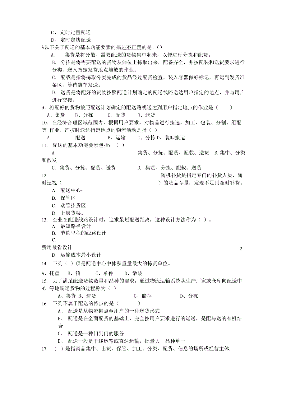 助理物流师考试 配送练习答案_第2页