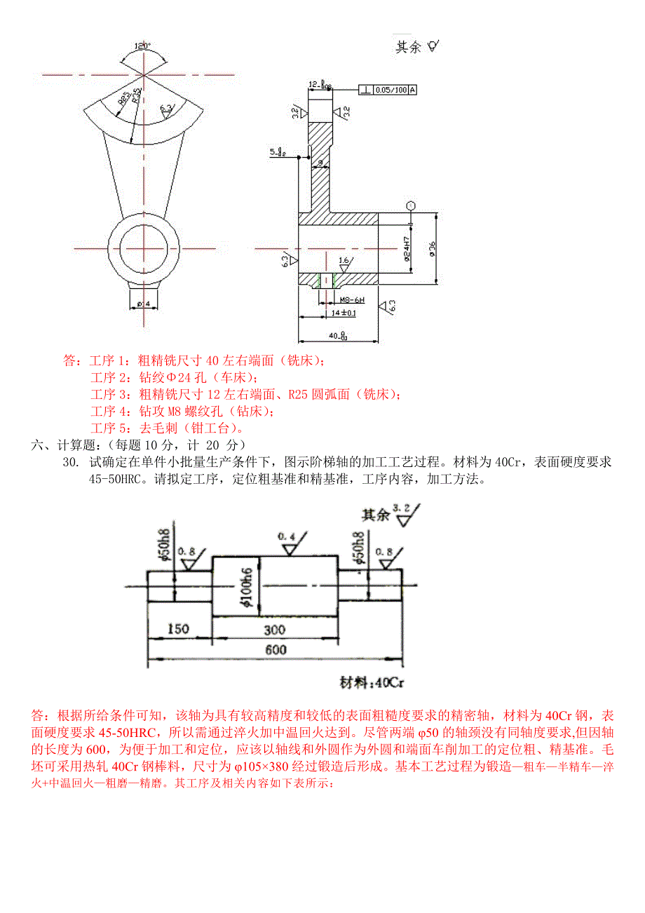 机械制造工艺学练习题_第2页