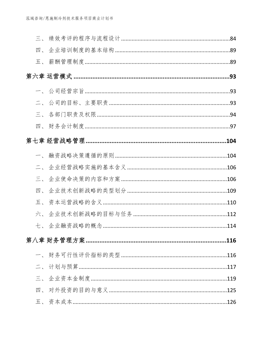 恩施制冷剂技术服务项目商业计划书模板范文_第4页