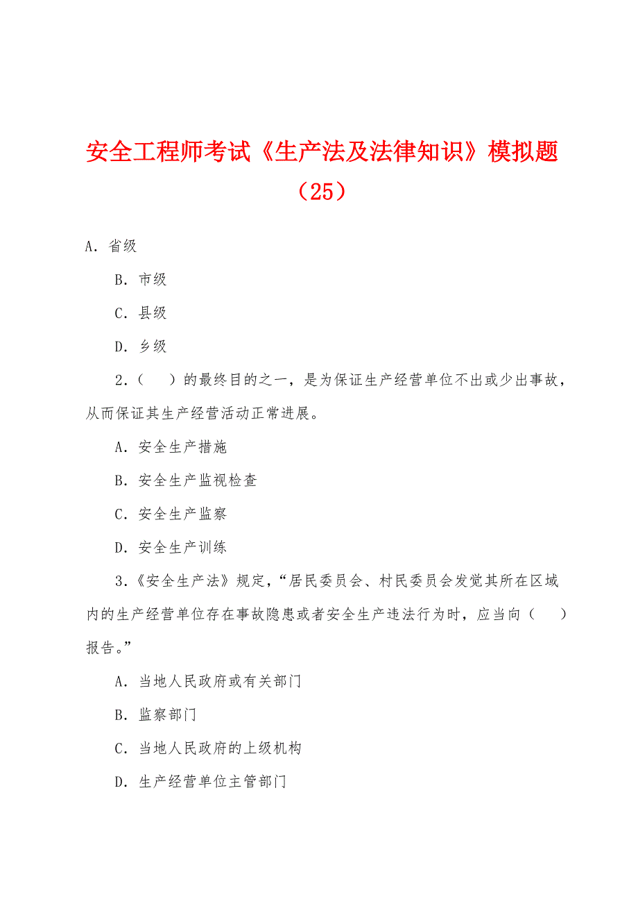 安全工程师考试《生产法及法律知识》模拟题(25).docx_第1页