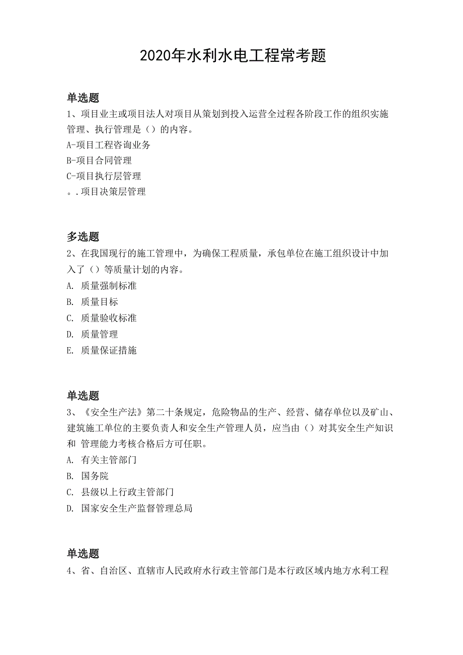 2020年水利水电工程常考题2504_第1页