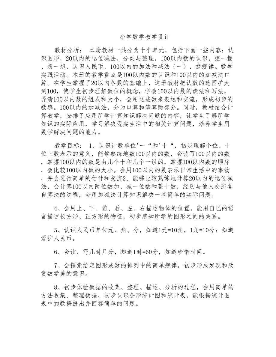 小学数学教学设计_第1页