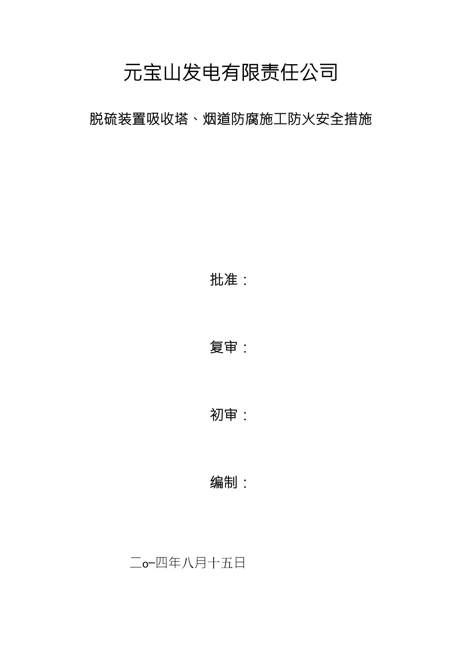 脱硫吸收塔防腐防火安全措施_第1页